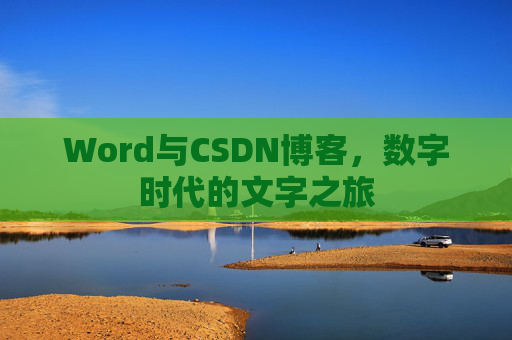 Word与CSDN博客，数字时代的文字之旅